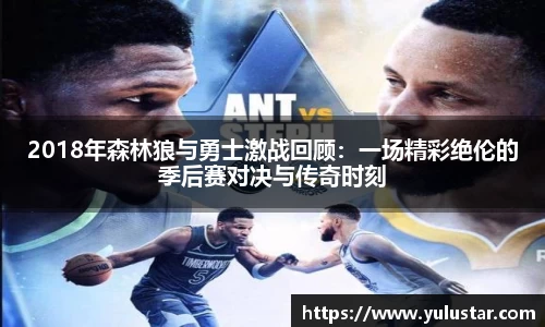 2018年森林狼与勇士激战回顾：一场精彩绝伦的季后赛对决与传奇时刻